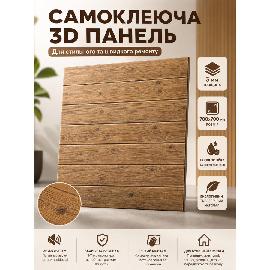 Панель 3D самоклеящаяся 700x700x3 мм ПВХ полипропилен дерево граб