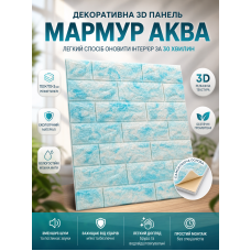 Панель 3D самоклеящаяся 700x770x3 мм ПВХ полипропилен Аква