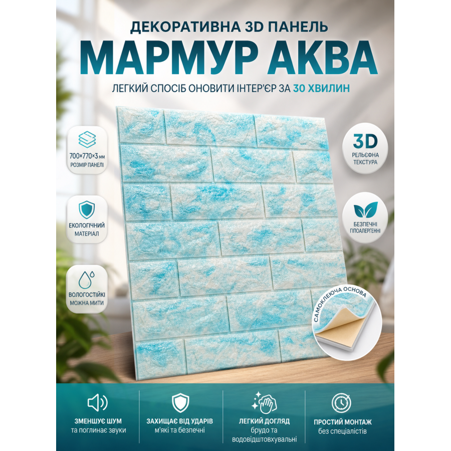 Панель 3D самоклеящаяся 700x770x3 мм ПВХ полипропилен Аква