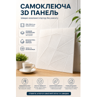 Самоклеющаяся декоративная 3D панель 700x700x3 мм призма белая