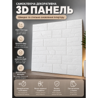 Самоклеющаяся декоративная 3D панель 700x770x3 мм фактура белая
