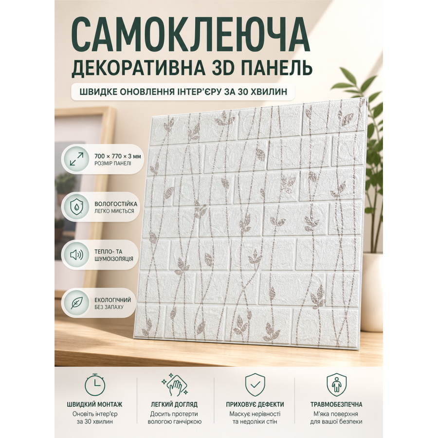 Самоклеющаяся декоративная 3D панель 700x770x3 мм флора белая