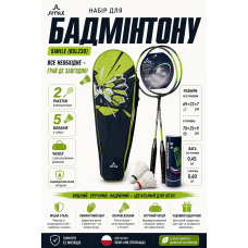 Набор для бадминтона Simile BSL230 2 ракетки 5 воланов Green
