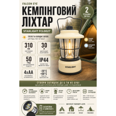Фонарь кемпинговый Falcon Eye Starlight FCL0027 LED 310 лм IP44 4хAA Бежевый