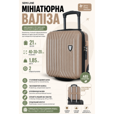 Чемодан миниатюрный Semi Line T5985-2 ABS-пластик 16 дюймов 21 л для ручной клади Шампань
