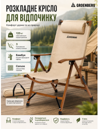 Кресло раскладное Groenberg Skogen Bamboo 264003 бамбук Canvas Bamboo/Beige