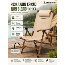 Кресло раскладное Groenberg Skogen Bamboo 264003 бамбук Canvas Bamboo/Beige