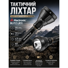 Фонарь тактический Mactronic Blitz LR11 THS0031 аккумуляторный 1100 Lm 265x90x90 мм Черный