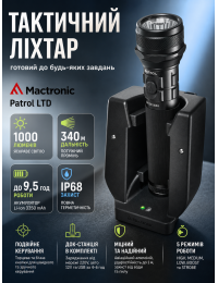 Фонарь тактический Mactronic Patrol LTD THH0055 с док-станцией 1000 Lm 185x47x47 мм Черный