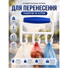 Универсальная ручка для переноски пакетов и овощных сеток  Bag Buddy