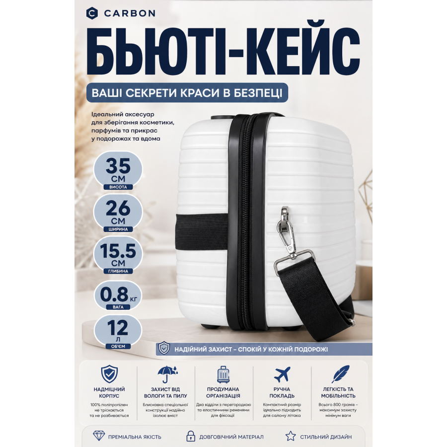 Бьюти-кейс Carbon 65803 полипропиленовый ударопрочный 35х26х15.5 см Белый