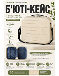 Бьюти-кейс Carbon 65903 полипропилен 28х32х18 см 12 л Кремовый