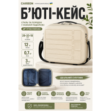 Бьюти-кейс Carbon 65903 полипропилен 28х32х18 см 12 л Кремовый