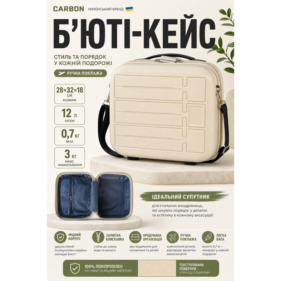Бьюти-кейс Carbon 65903 полипропилен 28х32х18 см 12 л Кремовый