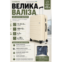 Чемодан большой Carbon 65903 полипропилен 75х50х32 см 100+13 л Кремовый