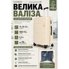 Чемодан большой Carbon 65903 полипропилен 75х50х32 см 100+13 л Кремовый