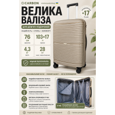 Чемодан большой Carbon 65803 полипропилен 76х47х31 см 103+17 л Шампань
