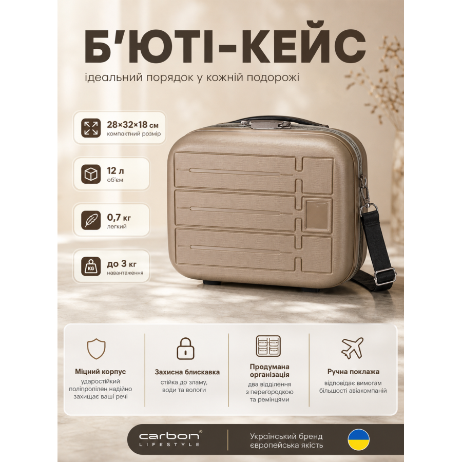 Бьюти-кейс Carbon 65903 полипропилен 28х32х18 см 12 л Шампань