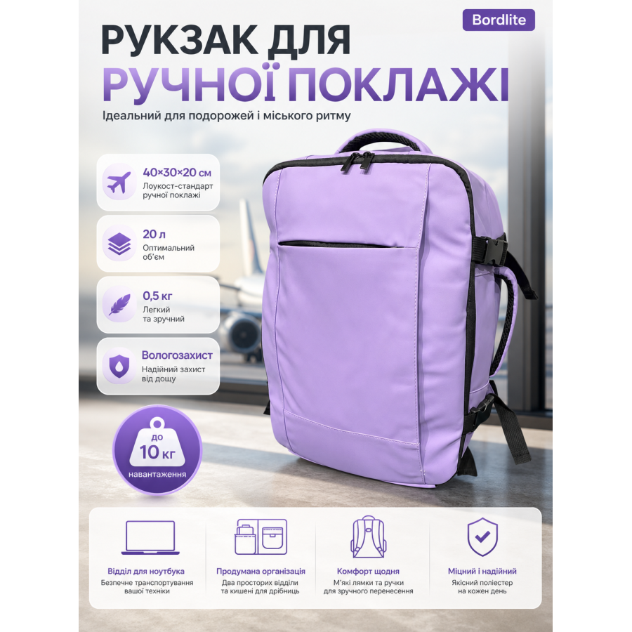 Рюкзак Bordlite JBBP336 для ручной клади лоукост 40x30x20 см полиэстер Сиреневый