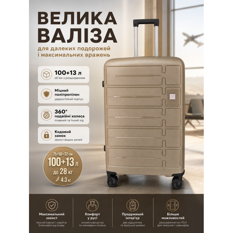 Чемодан большой Carbon 65903 полипропилен 75х50х32 см 100+13 л Шампань