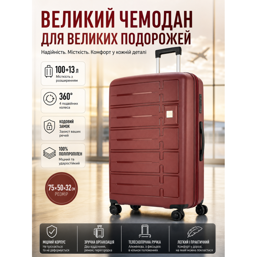 Чемодан большой Carbon 65903 полипропилен 75x50x32 см 100+13 л Бордовый