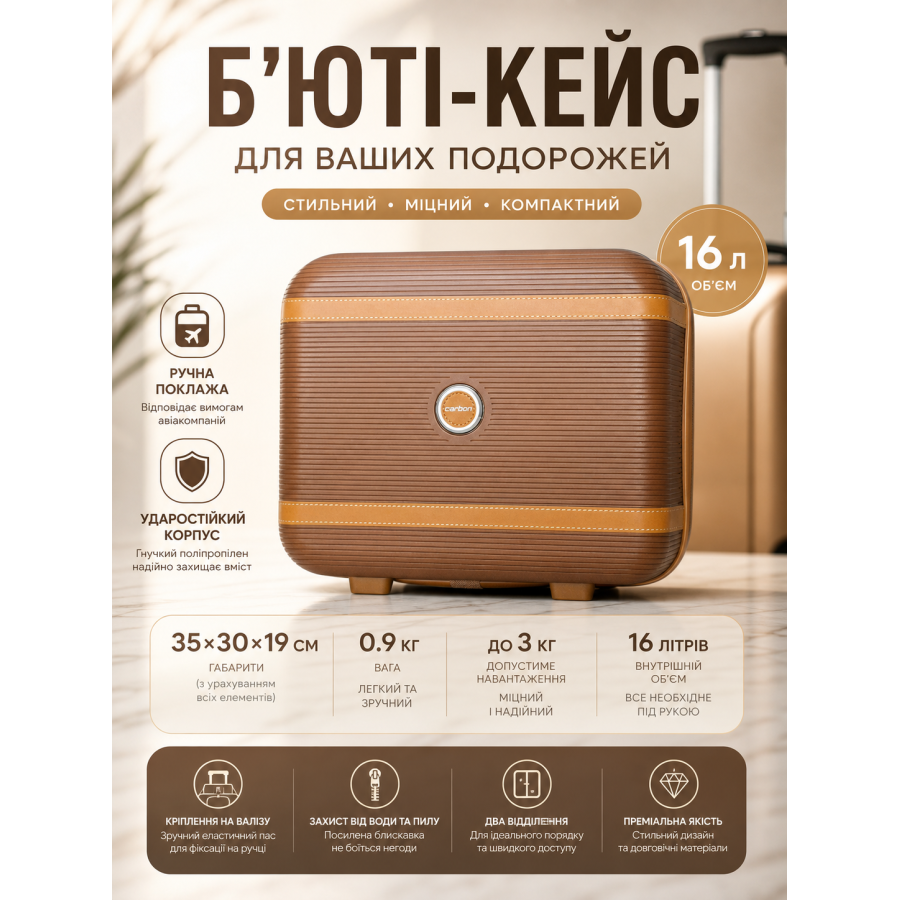 Бьюти-кейс Carbon 7898 полипропиленовый для ручной клади Коричневый