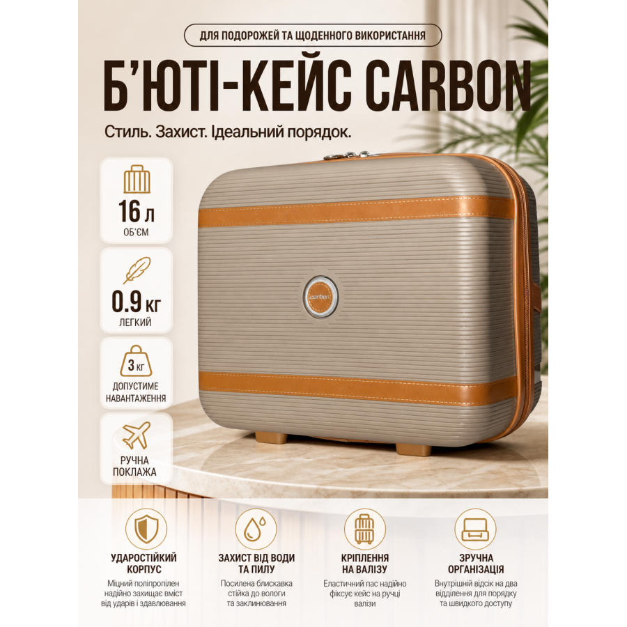 Бьюти-кейс Carbon 7898 полипропиленовый для ручной клади Шампань