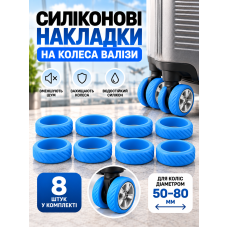 Силиконовые накладки на колеса чемодана 1020 50–80 мм 8 шт. Голубые