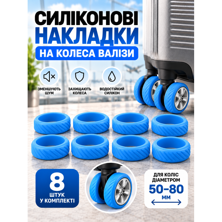 Силиконовые накладки на колеса чемодана 1020 50–80 мм 8 шт. Голубые