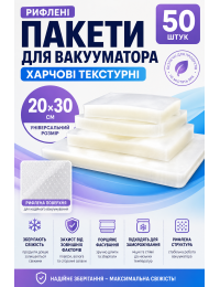 Пакеты для вакууматора рифленые 20x30 см, 50 шт, пищевые текстурные пакеты для вакуумной упаковки продуктов