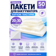 Пакеты для вакууматора рифленые 20x30 см, 50 шт, пищевые текстурные пакеты для вакуумной упаковки продуктов