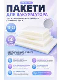 Пакеты для вакууматора рифленые 17x25 см, 50 шт, пищевые текстурные пакеты для вакуумной упаковки продуктов