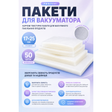 Пакеты для вакууматора рифленые 17x25 см, 50 шт, пищевые текстурные пакеты для вакуумной упаковки продуктов