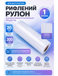 Рулон для вакууматора рифленый 20x300 см, 1 рулон, пищевой текстурный рулон для вакуумной упаковки продуктов