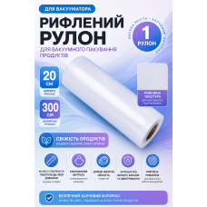 Рулон для вакууматора рифленый 20x300 см, 1 рулон, пищевой текстурный рулон для вакуумной упаковки продуктов