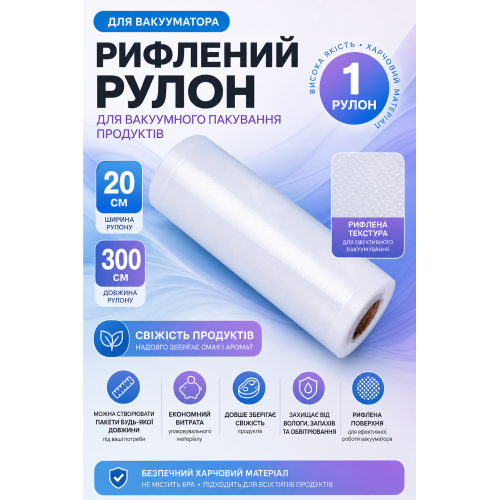 Рулон для вакууматора рифленый 20×300 см, 1 рулон